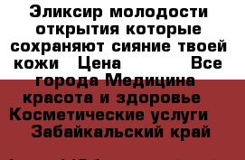 Эликсир молодости-открытия.которые сохраняют сияние твоей кожи › Цена ­ 7 000 - Все города Медицина, красота и здоровье » Косметические услуги   . Забайкальский край